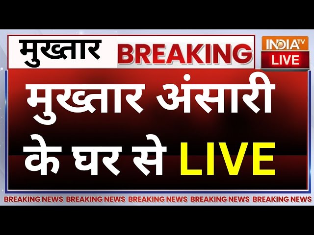 Mukhtar Ansari Death Update LIVE: मुख्तार अंसारी के घर में कैसे हैं हालात ? UP News