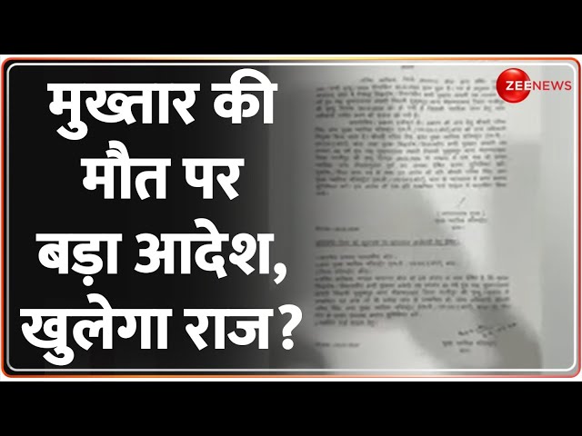 Mukhtar Ansari Death News: मुख्तार की मौत पर बड़ा आदेश, खुलेगा राज? Last Rites | Breaking News