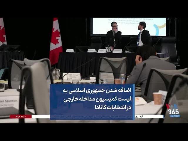 ⁣اضافه شدن جمهوری اسلامی به لیست کمیسیون مداخله خارجی در انتخابات کانادا