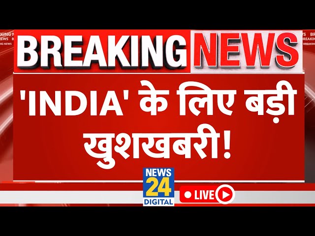 INDIA गठबंधन के लिए Bihar से बड़ी खुशखबरी, सीट बंटवारे का ऐलान LIVE | Hindi News LIVE | News24 LIVE