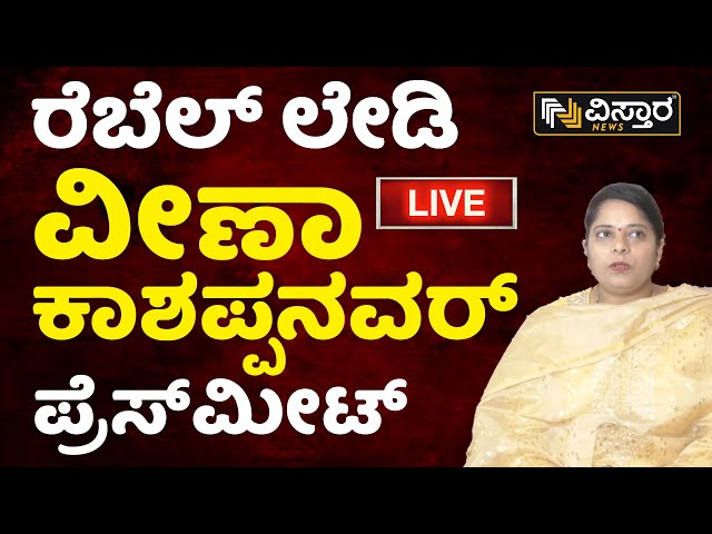 LIVE : Veena Kashappanavar Press Meet | CM Siddaramaiah | Samyuktha Patil | Congress Candidate List