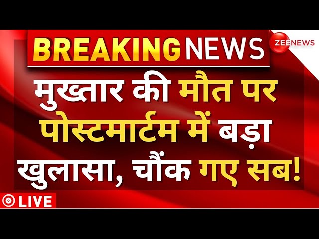 Mukhtar Ansari Postmortem Big Reveal LIVE : मुख्तार अंसारी के पोस्टमॉर्टम में बड़ा खुलासा! |Breaking