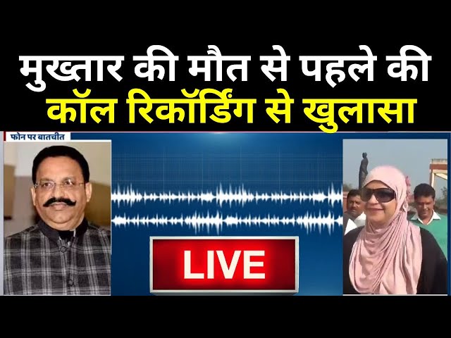 Mukhtar Ansari Death Update LIVE: मुख्तार की मौत से पहले की Call Recording से खुलासा