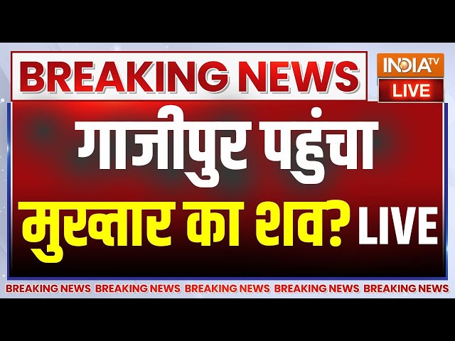 Mukhtar Ansari Death Update LIVE: मुख्तार अंसारी का शव गाजीपुर पहुंच रहा है? | Breaking News