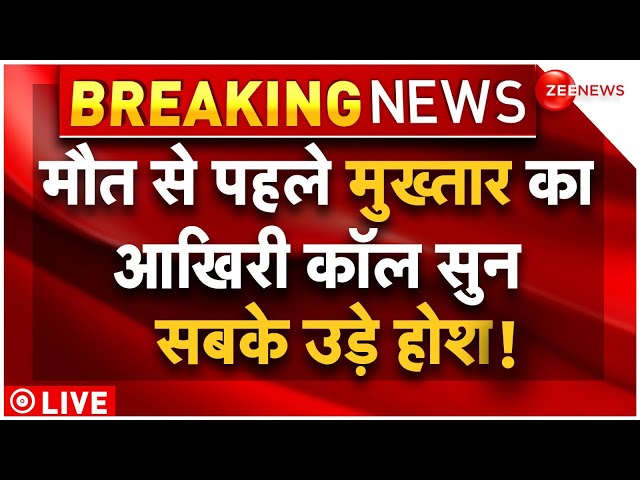 Mukhtar Ansari Last Call Before Death Big Reveal LIVE : मौत से पहले मुख्तार की कॉल पर बड़ा खुलासा!