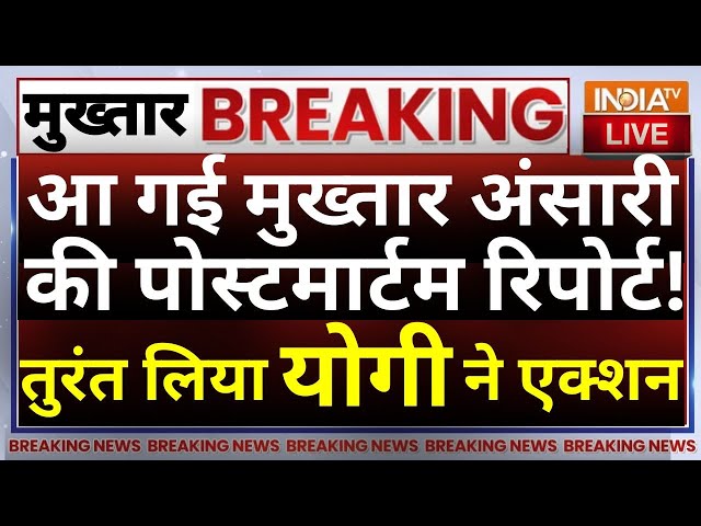 CM Yogi On Mukhtar Ansari Postmortem Live: आ गई मुख्तार की पोस्टमार्टम रिपोर्ट! योगी का आर्डर