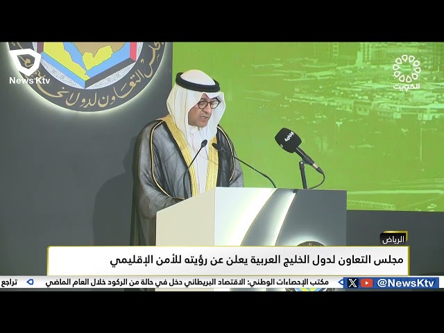 مجلس التعاون لدول الخليج العربية يعلن عن رؤيته للأمن الإقليمي