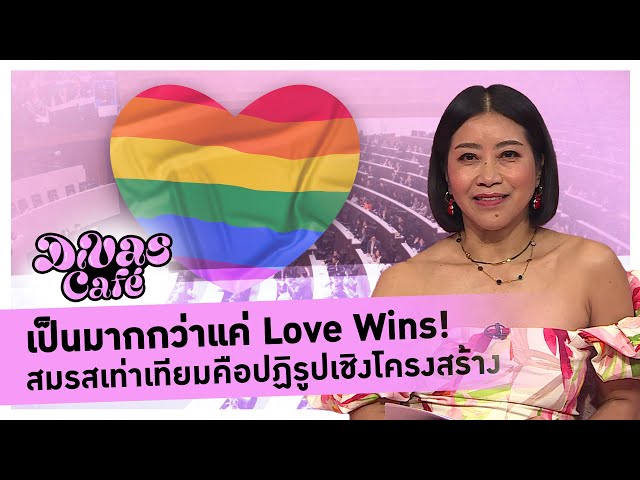 เป็นมากกว่าแค่ Love Wins! สมรสเท่าเทียมคือปฏิรูปเชิงโครงสร้าง #DivasCafe