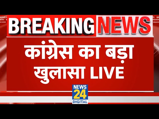 Congress की बड़ी Press Conference, नया खुलासा LIVE | Pawan Khera | Ajay Maken | BJP | News24 LIVE