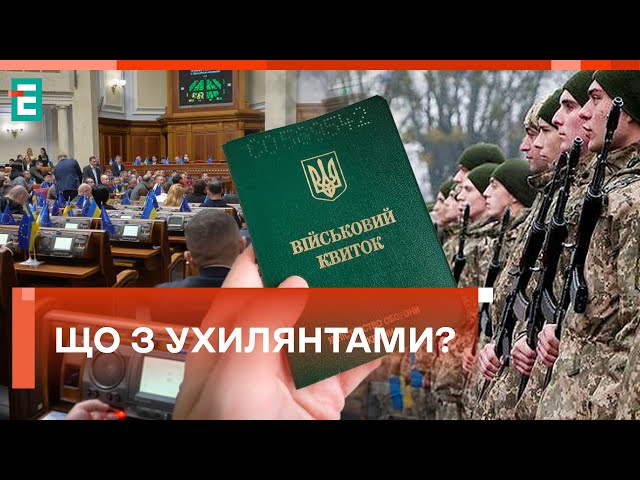 ⁣❗️ НА ФІНІШНІЙ ПРЯМІЙ: ЩО із законом про мобілізацію?