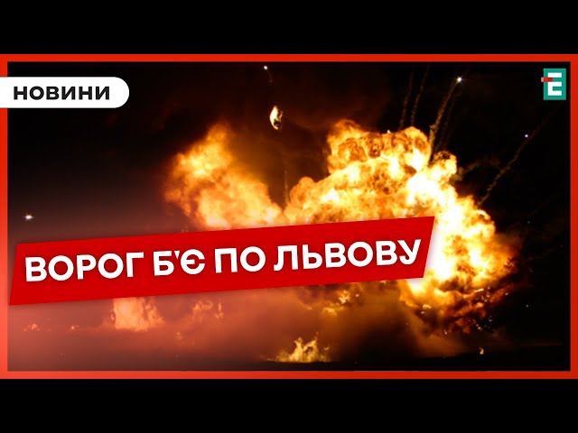 ЛЬВІВ ПІД АТАКОЮ ВОРОГА: наслідки ворожого удару