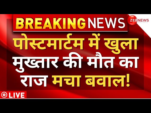 Mukhtar Ansari Postmortem Report Big Reveal LIVE : पोस्टमार्टम में खुले मुख्तार की मौत के राज! News