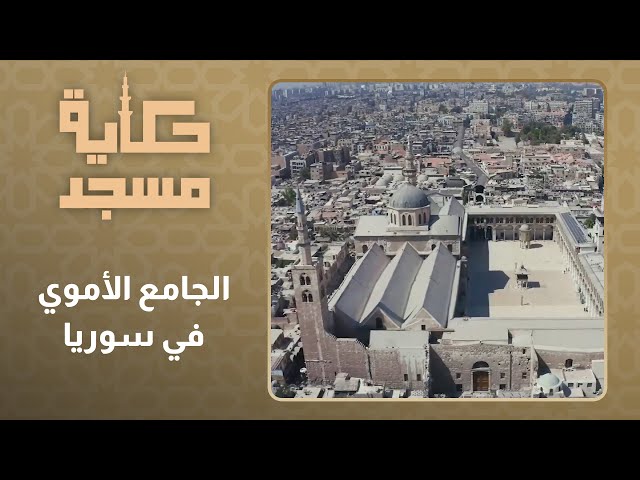 ⁣حكاية مسجد  l الحلقة 17  l  الجامع الأموي في سوريا