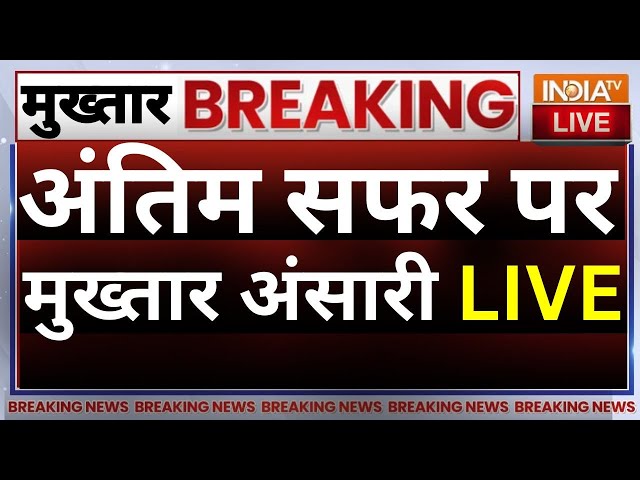 Mukhtar Ansari Last Rites Live: अंतिम सफर पर मुख्तार अंसारी LIVE | Yogi Adityanath | UP Police