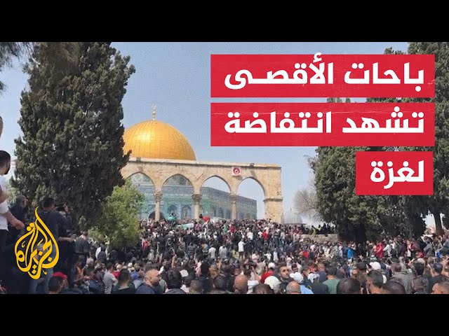 مسيرة حاشدة جابت ساحات المسجد الأقصى دعما لأهالي غزة