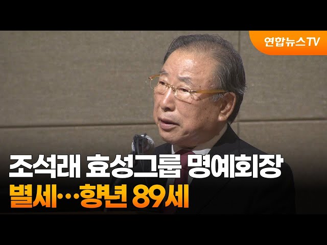 조석래 효성그룹 명예회장 별세…향년 89세 / 연합뉴스TV (YonhapnewsTV)