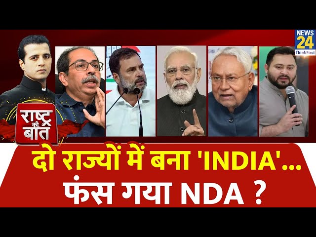Rashtra Ki Baat: दो राज्यों में बना 'INDIA'... फंस गया NDA ? | Manak Gupta के साथ | INDIA 
