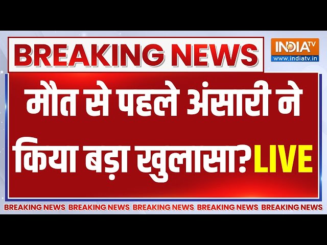 Ansari Last Call Before Death Big Reveal LIVE: मुख्तार ने मौत से पहले किया ऐसा खुलासा, उड़े होश?