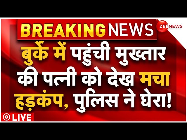 Mukhtar Ansari’s Wife Afsa Breaking LIVE : बुर्के में पहुंची मुख्तार की पत्नी, मचा हड़कंप!| Latest