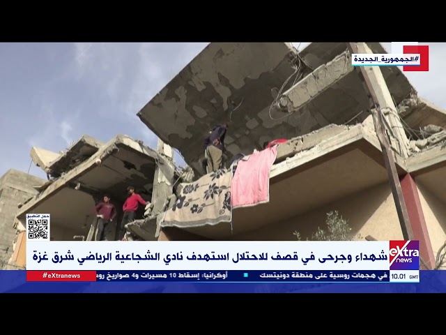 غرفة الأخبار| شهداء وجرحى في قصف للاحتلال استهدف نادي الشجاعية الرياضي شرق غـ زة