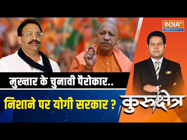 Kurukshetra LIVE: मुख्तार से हमदर्दी...तुष्टिकरण की हद कर दी ?  | Mukhtar Ansari | Muslim Votes