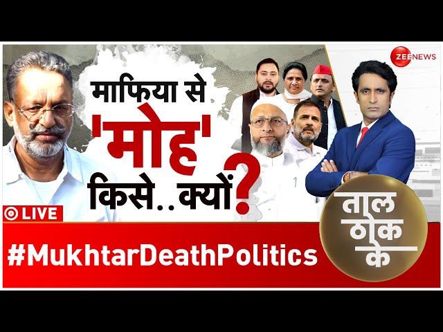 Taal Thok Ke LIVE : मुख्तार की मौत में 'वोट' दिखता है ? | Mukhtar Ansari Death News | Brea