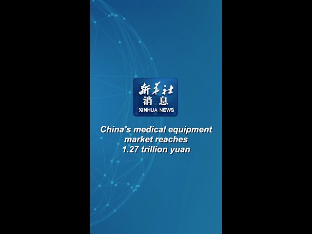 Xinhua News | China's medical equipment market reaches 1.27 trillion yuan