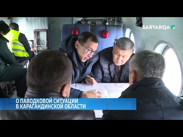 ⁣О паводковой ситуации в Карагандинской области
