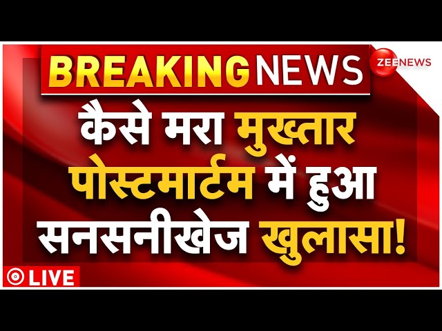 Mukhtar Ansari Postmortem LIVE Updates : कैसे हुई मुख्तार की मौत हुआ पोस्टमार्टम से खुलासा! CM Yogi