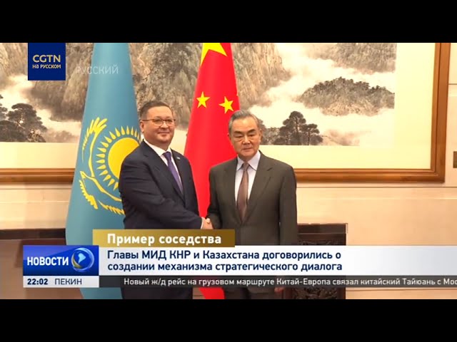 ⁣Главы МИД КНР и Казахстана договорились о создании механизма стратегического диалога