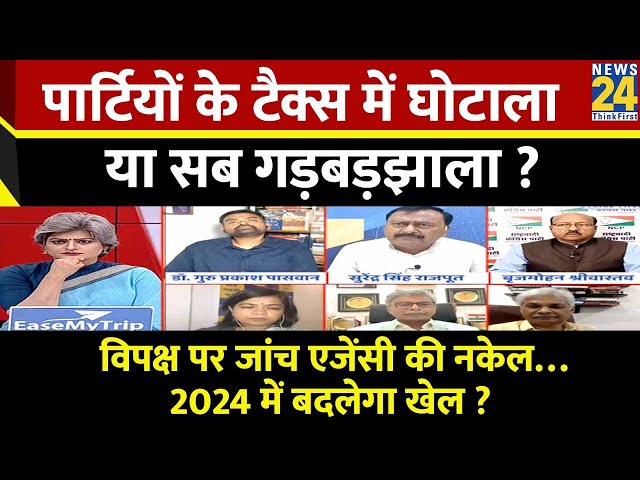 Sabse Bada Sawal : पार्टियों के टैक्स में घोटाला या सब गड़बड़झाला ?  | Garima Singh | News 24 |