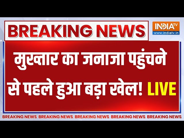 Mukhtar Ansari Death Update LIVE: मुख्तार के कब्र पर पहुंचने से पहले ये क्या हो गया ! UP News