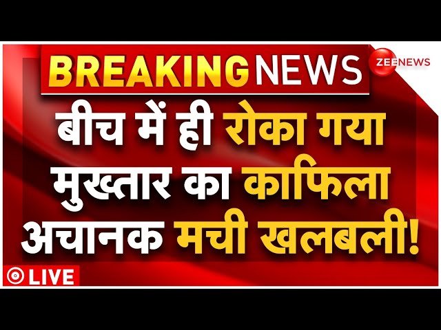 Mukhtar Ansari Dafan LIVE Updates : अचानक रोका मुख्तार का काफिला, मचा हड़कंप!| Breaking | Latest