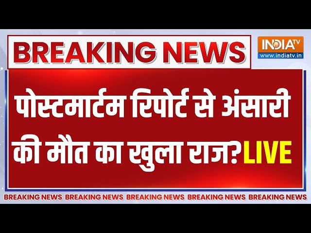 Mukhtar Ansari Postmortem LIVE Updates: मुख्तार की मौत कैसे हुई पोस्टमार्टम में हुआ खुलासा! | Banda