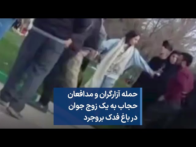 ⁣حمله آزارگران و مدافعان حجاب به یک زوج جوان در باغ فدک بروجرد
