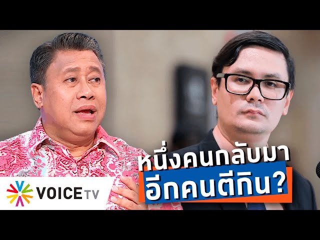 ตีกินไปเรื่อย! “จักรภพ” กลับบ้านมาสู้คดี ยังถูกบางคนโยงไปแซะรัฐบาล? - Talking Thailand