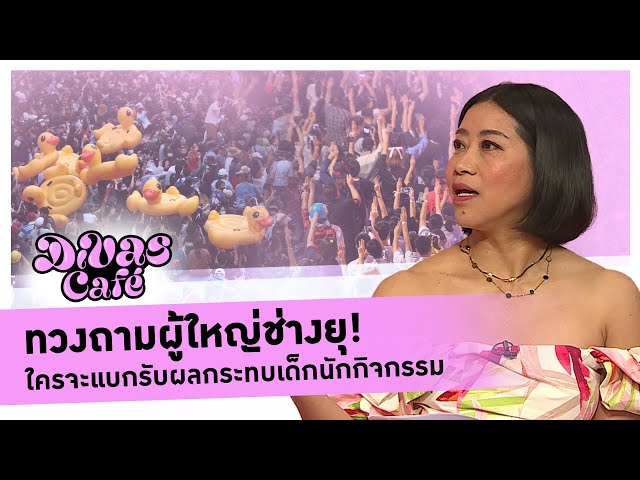 ทวงถามผู้ใหญ่ช่างยุ - #DivasCafe