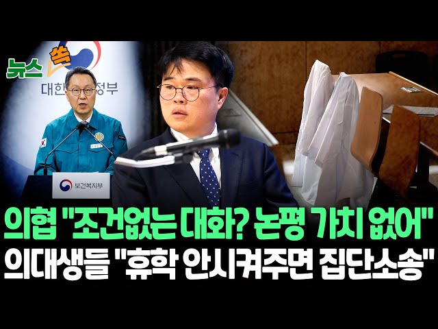 [뉴스쏙] 의협 "조건없는 대화? 논평 가치 없어"…'휴학계' 의대생들 집단소송 예고 / ILO, 정부에 '전공의 문제' 의견