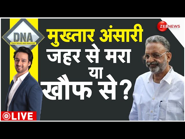 DNA LIVE : मौत के खौफ से मर गया डॉन मुख्तार अंसारी|| Mukhtar Ansari Death Updates