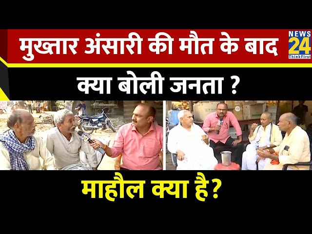 Mahual Kya Hai : Mukhtar Ansari की मौत के बाद क्या बोली जनता ? | Rajeev Ranjan | LIVE | News 24