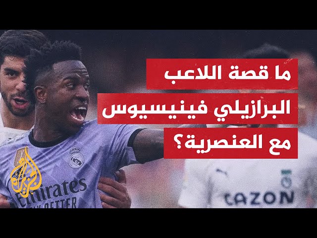 ما قصة اللاعب البرازيلي فينيسيوس مع العنصرية؟