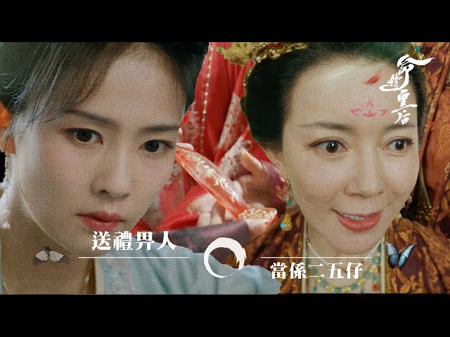 ⁣命轉皇后｜送禮畀人當係二五仔 ( (繁／簡字幕)｜白鹿｜張凌赫｜周峻緯｜第5集加長版劇集精華｜TVB港劇精華｜#劇集 #陸劇#電視劇