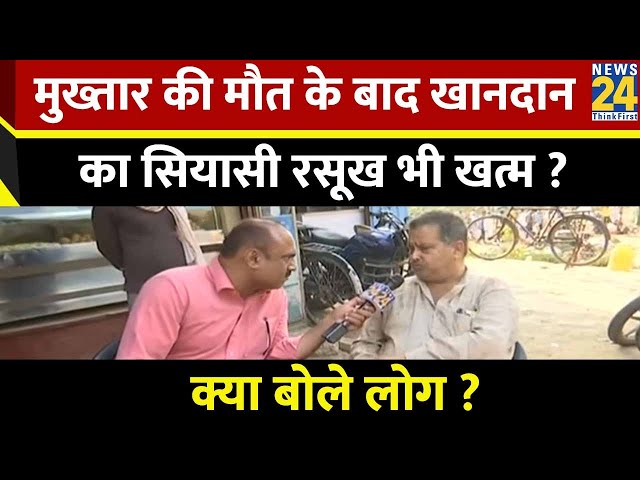 Mukhtar Ansari Death : मुख्तार की मौत के बाद खानदान का सियासी रसूख भी खत्म ? क्या बोले लोग ?