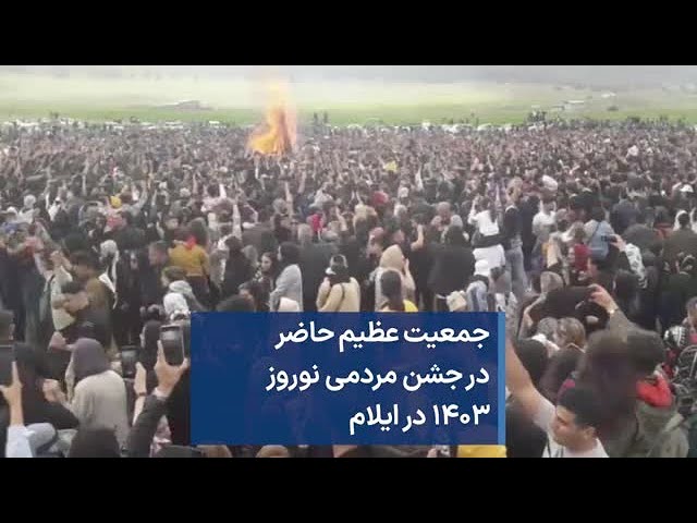 ⁣جمعیت عظیم حاضر در جشن مردمی نوروز ۱۴۰۳ در ایلام