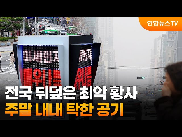 전국 뒤덮은 최악 황사…주말 내내 탁한 공기 / 연합뉴스TV (YonhapnewsTV)