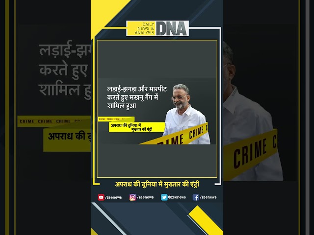 #shorts: अपराध की दुनिया में कैसे हुई मुख्तार की एंट्री? #DNA #mukhtaransari #mukhtaransarideath