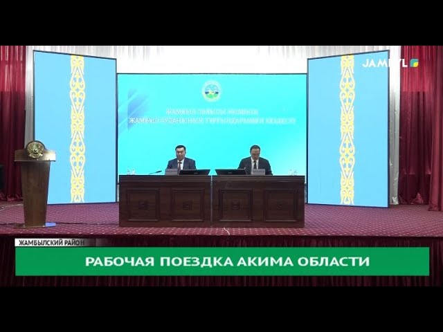 Рабочая поездка акима области