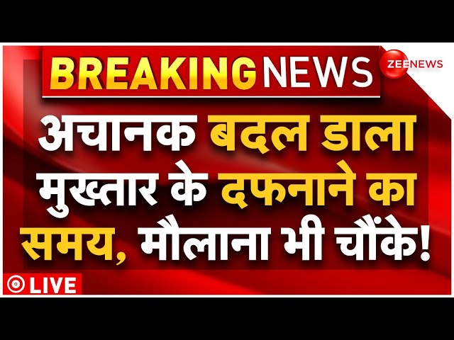 Mukhtar Ansari Breaking News LIVE Updates : मुख्तार के दफनाने का टाइम बदलते ही मची खलबली!| Latest