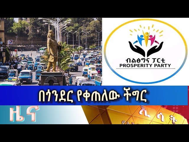 Ethiopia - Esat Amharic News March 29 2024