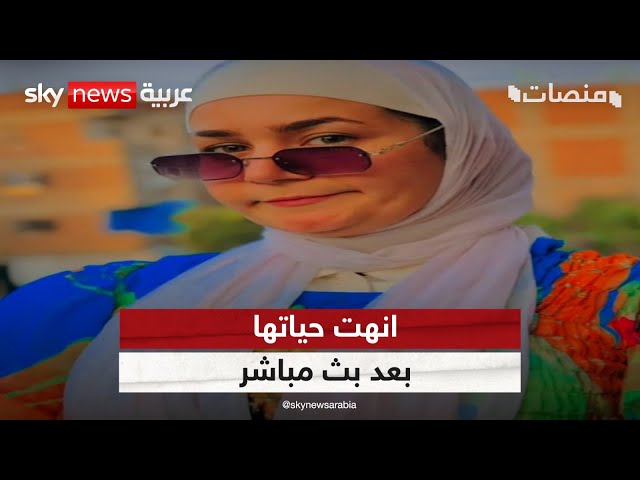 ⁣ضجة في مصر بسبب انتحار فتاة بعد بث على فيسبوك!  | #منصات